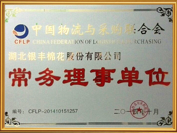 中國物流與采購聯合會常務理事單位