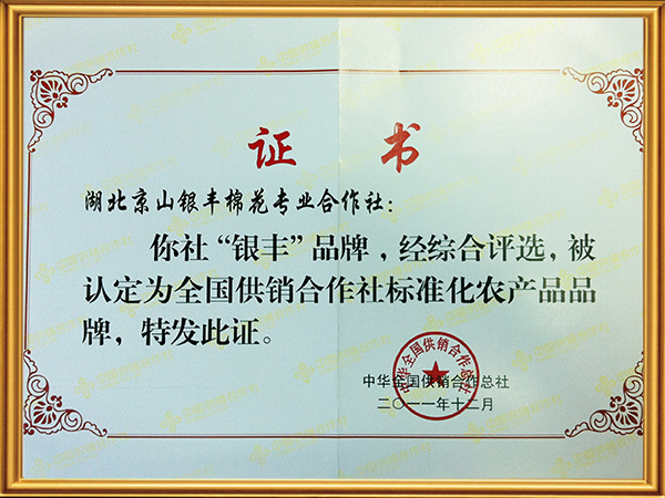 全國供銷合作社标準化農産品品牌