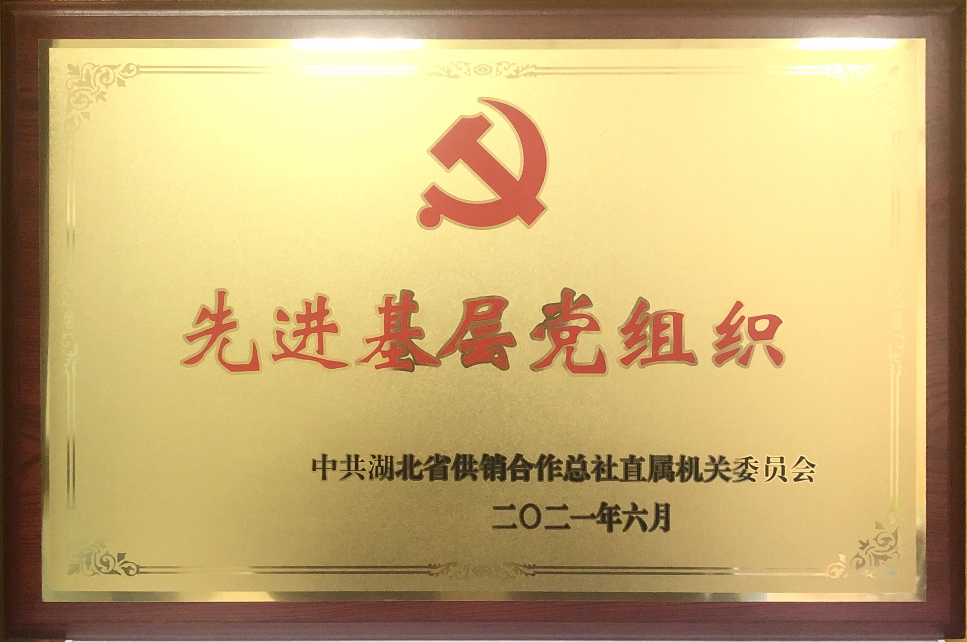 先進基層黨組織