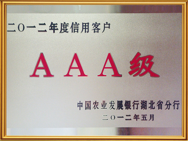 中國農業發展銀行 ”3A“級信用客戶