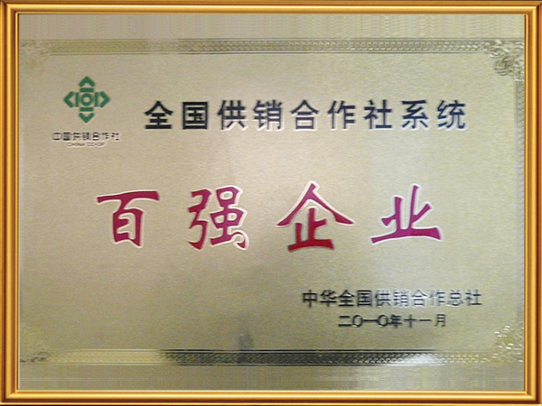 全國供銷合作社系統百強企業