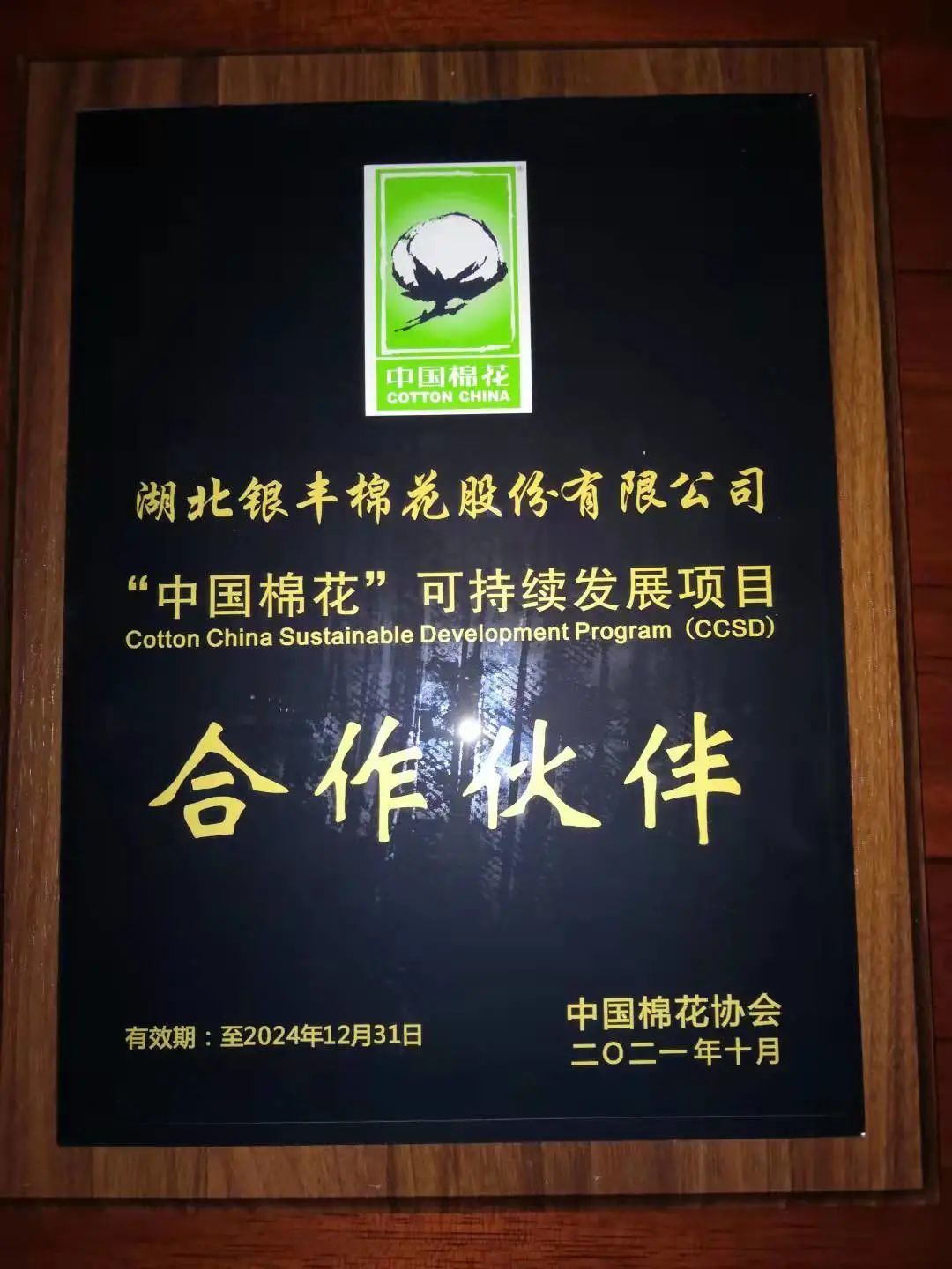 “中國棉花”可持續發展項目首批供應鏈合作夥伴