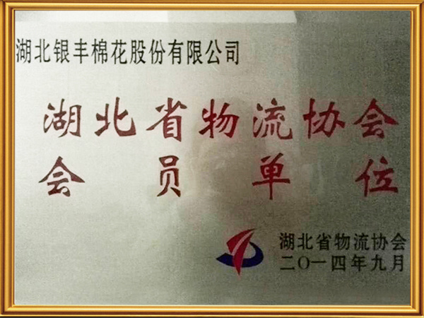 湖北省物流協會會員單位