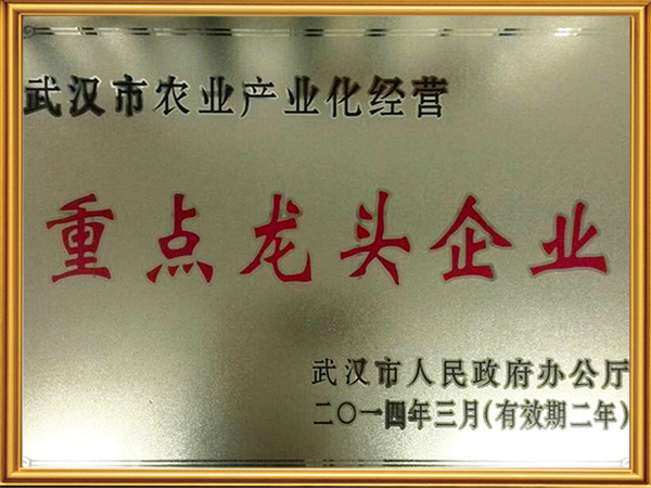 武漢市農業産業化重點龍頭企業