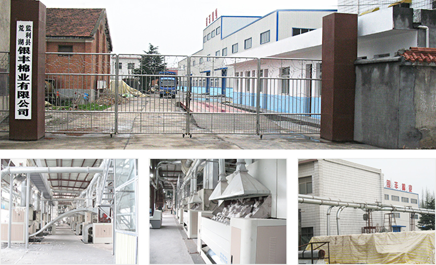 監利縣荒湖銀豐棉業有限公司